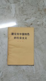 建设有中国特色的社会主义