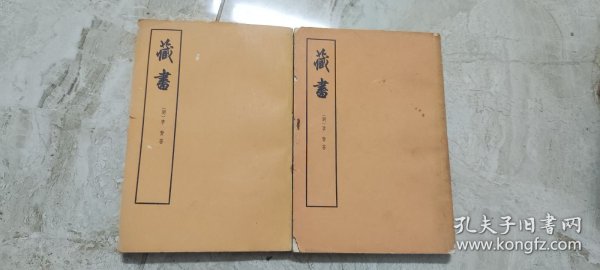 藏书 第一三 册