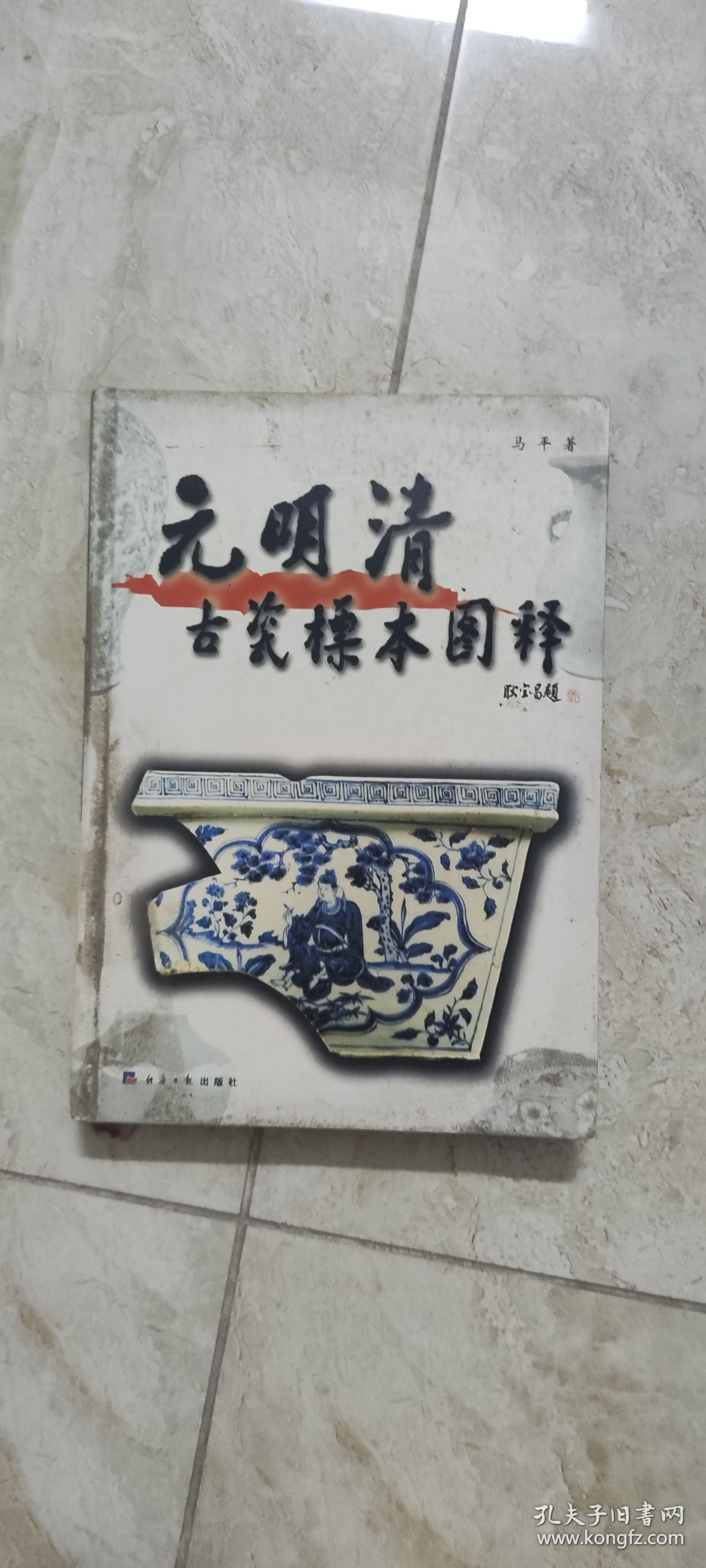 点击查看原图 元明清古瓷标本图释