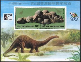 1996年第9届亚洲国际集邮展览中非共和国REP.CENTRAFRICAINE中国南阳恐龙蛋化石小全张