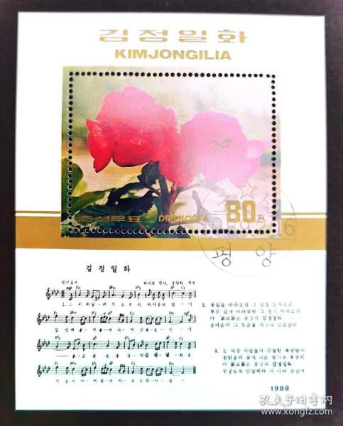 朝鲜1989年2月16日发行的金正日花Kimjongilia小型张盖销邮票
