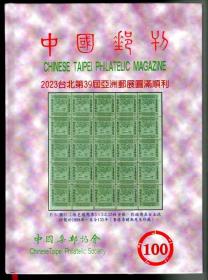 中国邮刊第100期2023年8月9日出版何辉庆主编