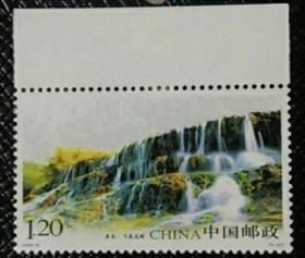 2009-18《黄龙》特种邮票3-2T《飞瀑流辉》邮票