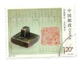 2012-32（4-2）T中国审计古代审计信销邮票