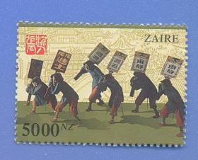扎伊尔刚果民主共和国ZAIRE泥人张衙役邮票