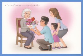 中国集邮总公司发行新“二十四孝”行动标准——对父母的爱要说出口送一束鲜花给父母无邮资明信片