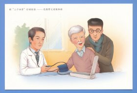 中国集邮总公司发行新“二十四孝”行动标准——定期带父母做体验测量血压无邮资明信片