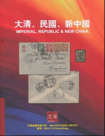2024年11月艾华《大清、民国、新中国》邮票拍卖目录