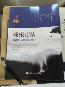 截根疗法 濒临失传的中医绝技如癌症肿瘤