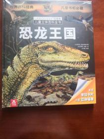 拉鲁斯儿童立体百科全书：恐龙王国 6-14岁，拉鲁斯出版社为儿童量身打造的专业科普读物