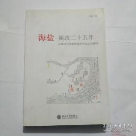 海盐嬴政二十五年：以事件为线索的海盐历史文化叙述