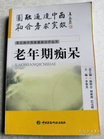 常见病中西医最新诊疗丛书---老年期痴呆 /李智杰