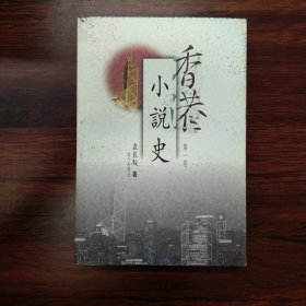 香港小说史第一卷