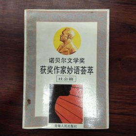 诺贝尔文学奖获奖作家妙语荟萃.社会篇