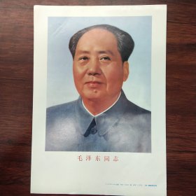 毛泽东16开标准像（18.4×25.8厘米），人民美术出版社，出版年代不详，可能是上世纪八十年代。