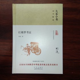 大家小书 国学精选:  红楼梦考证(精装)