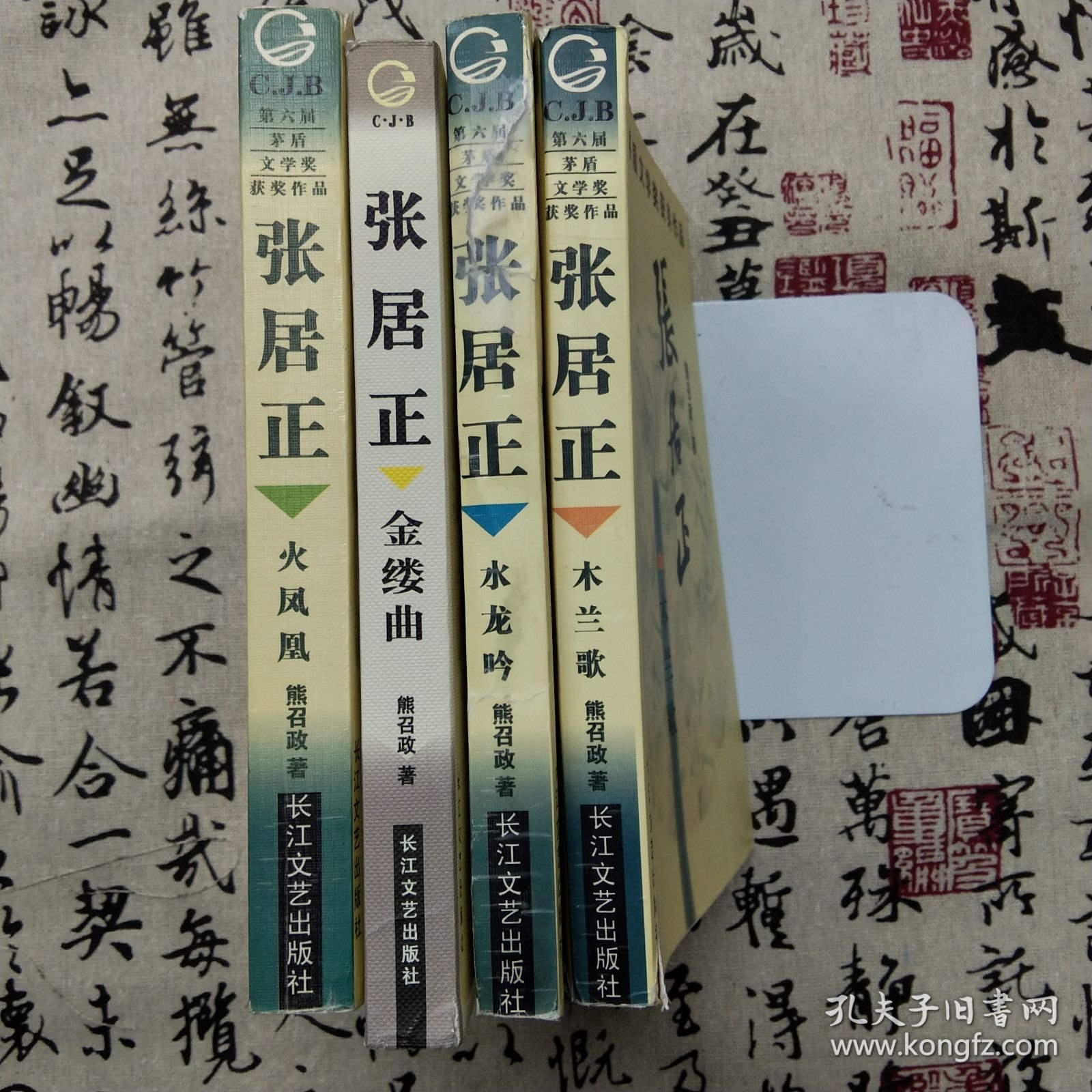 张居正（全4册）：木兰歌·水龙吟·金缕曲·火凤凰（1库）