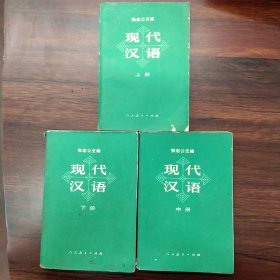 现代汉语（全三册）
