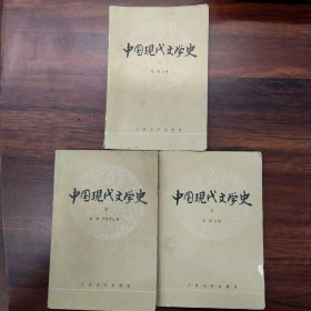 中国现代文学史（一）、（二）、（三）3册