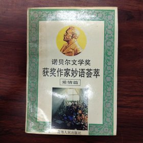 诺贝尔文学奖获奖作家妙语荟萃..爱情篇