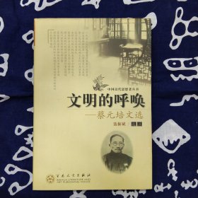 文明的呼唤:蔡元培文选