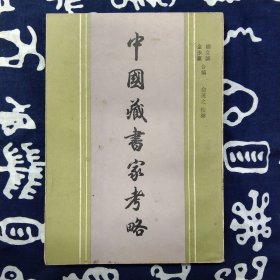 中国名人家书精典（8册）