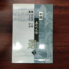 中国历代文论选第1册