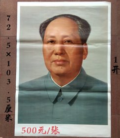 毛泽东1开标准像（72.5×103.5厘米），人民美术出版社1975年2月第一版第29次印刷