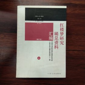 红楼梦研究稀见资料汇编（增订本） 上册