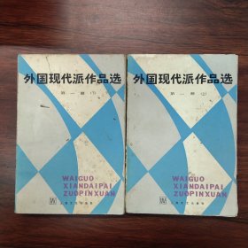 外国现代派作品选第一册上下