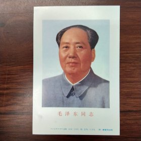 毛泽东64开标准像（8.5×12.6厘米），人民美术出版社，出版年代不详，可能是上世纪八十年代。