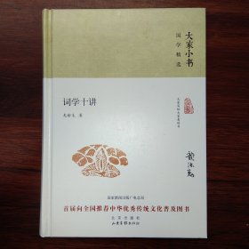 大家小书 国学精选 :  词学十讲(精装)