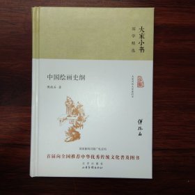 大家小书 国学精选 : 中国绘画史纲(精装)