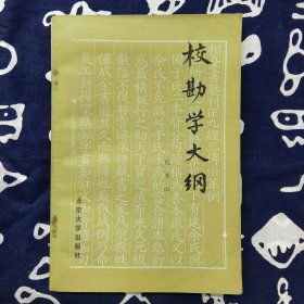 校勘学大纲（倪其心）