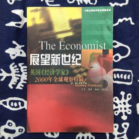 展望新世纪:英国《经济学家》2000年全球观察特辑