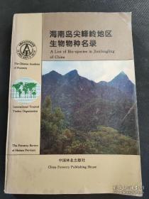 海南岛尖峰岭地区生物物种名录: (拉汉对照) Research on Tropical Forest Ecosystems in Jianfengling of China (二本合售)