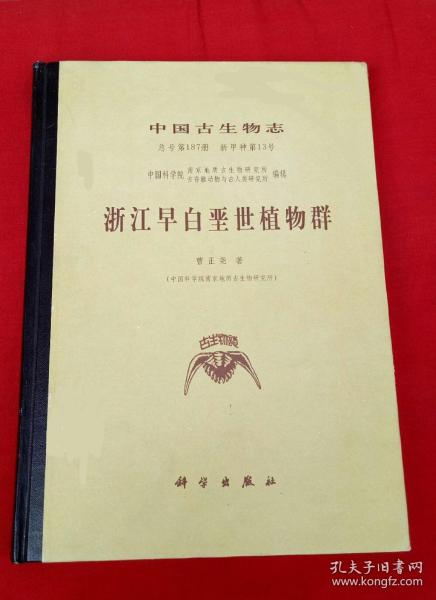 中国古生物志 总第187册新甲种第13号： 浙江早白垩世植物群
