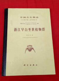 中国古生物志 总第187册新甲种第13号： 浙江早白垩世植物群