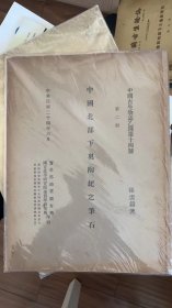 中国北部下奥陶纪之笔石-中国古生物志乙种第十四号