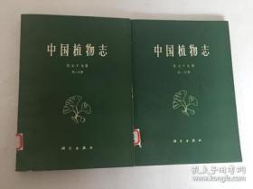 中国植物志 第五十九卷 第一 二分册， 2册