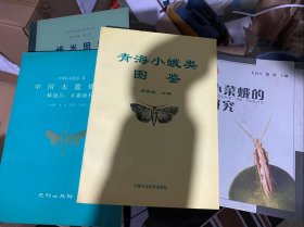 青海小蛾类图鉴 蛾类图册（精装）中国木蠹蛾志 小菜蛾的研究