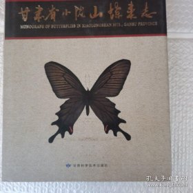甘肃省小陇山蝶类志