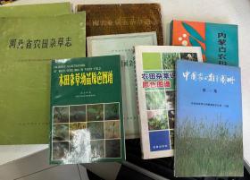 河南习见田间杂草图说 内蒙古农田杂草志 河北省农田杂草志 等7种合售