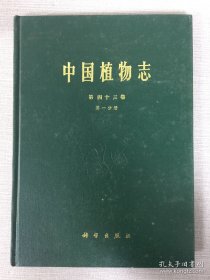 中国植物志 第四十三卷 第一分册 第二分册 第三分册