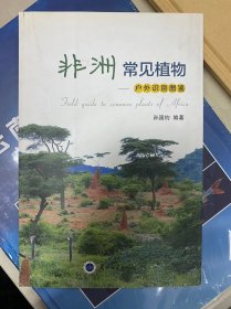 非洲常见植物 : 户外识别图鉴