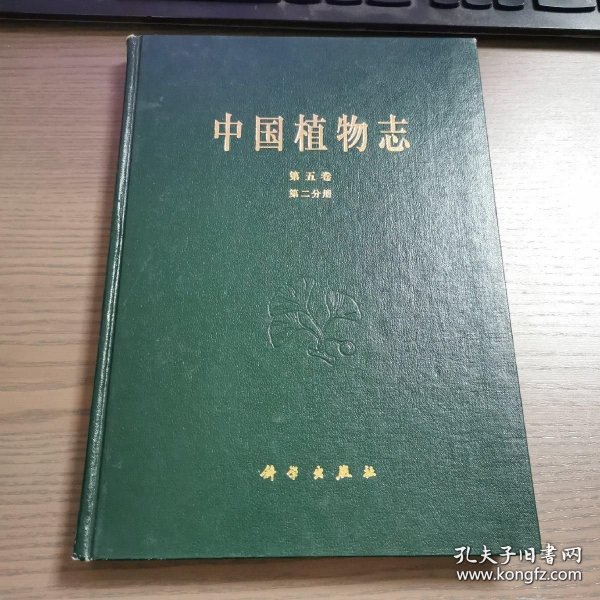 中国植物志.第五卷.第二分册.蕨类植物门.鳞毛蕨科(2)