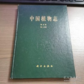 中国植物志.第五卷.第二分册.蕨类植物门.鳞毛蕨科(2)