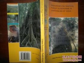 海南岛尖峰岭地区生物物种名录: (拉汉对照) Research on Tropical Forest Ecosystems in Jianfengling of China (二本合售)