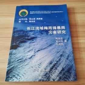 长江流域梅雨锋暴雨灾害研究，长江流域梅雨锋暴雨机理的分析研究，长江中下游梅雨锋暴雨野外科学试验  三本合售