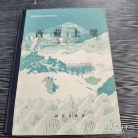 西藏土壤